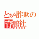 とある詐欺の育鵬社（詐欺教科書）