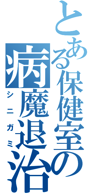 とある保健室の病魔退治（シニガミ）