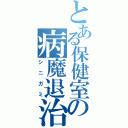 とある保健室の病魔退治（シニガミ）