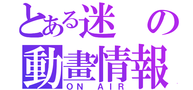 とある迷の動畫情報屋（ＯＮ ＡＩＲ）