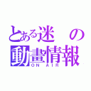 とある迷の動畫情報屋（ＯＮ ＡＩＲ）