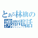 とある林檎の携帯電話（アイフォーン）