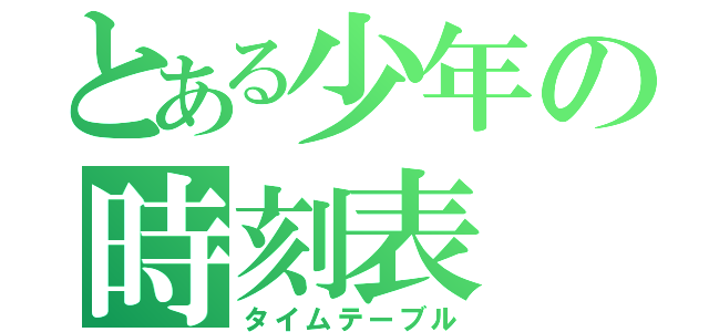 とある少年の時刻表（タイムテーブル）