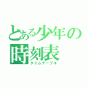 とある少年の時刻表（タイムテーブル）