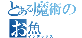 とある魔術のお魚（インデックス）