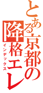 とある京都の降格エレベーター（インデックス）