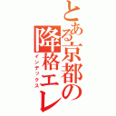 とある京都の降格エレベーター（インデックス）