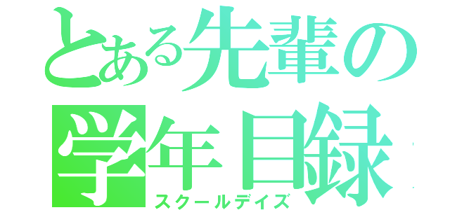 とある先輩の学年目録（スクールデイズ）