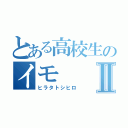 とある高校生のイモⅡ（ヒラタトシヒロ）