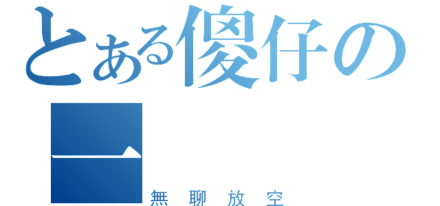 とある傻仔の一場夢（無聊放空）