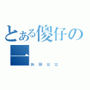 とある傻仔の一場夢（無聊放空）