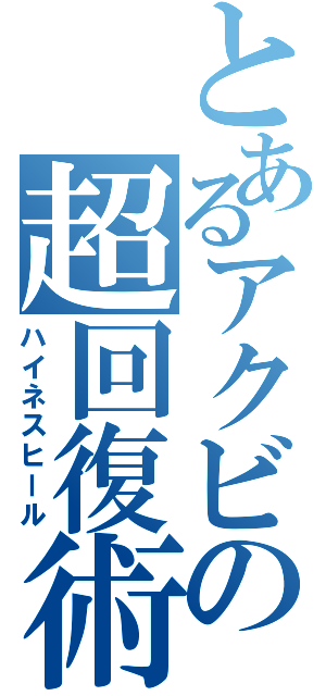 とあるアクビの超回復術Ⅱ（ハイネスヒール）