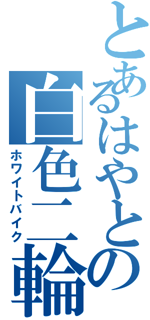 とあるはやとの白色二輪（ホワイトバイク）