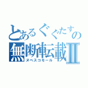 とあるぐぐたすの無断転載厨Ⅱ（ヌベスコモール）