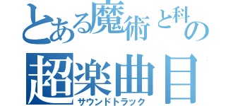 とある魔術と科学の超楽曲目録（サウンドトラック）