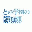 とある学園の焼麺類（曽根原慶悟）