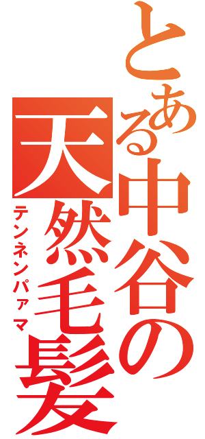 とある中谷の天然毛髪（テンネンパァマ）