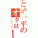 とある一平のオタロード（インデックス）