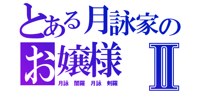 とある月詠家のお嬢様Ⅱ（月詠 闇羅 月詠 剣羅）