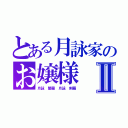 とある月詠家のお嬢様Ⅱ（月詠 闇羅 月詠 剣羅）