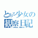 とある少女の観察日記（小学生は、最高だぜ）