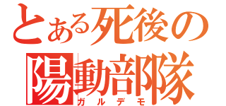 とある死後の陽動部隊（ガルデモ）