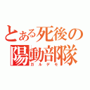 とある死後の陽動部隊（ガルデモ）