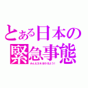 とある日本の緊急事態（みんな力を合わせよう！）