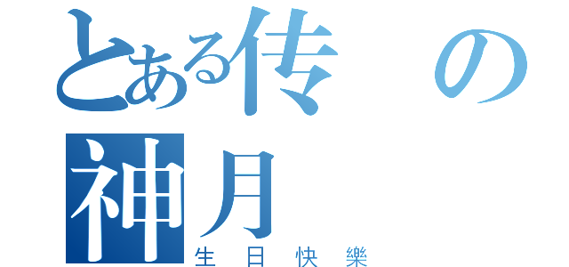 とある传說の神月（生日快樂）