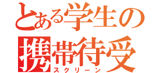 とある学生の携帯待受（スクリーン）