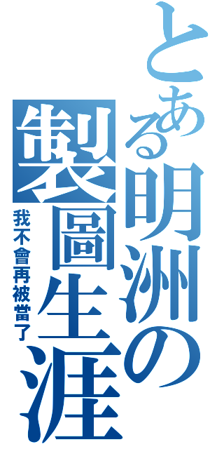 とある明洲の製圖生涯（我不會再被當了）