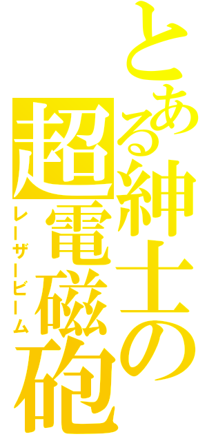 とある紳士の超電磁砲（レーザービーム）