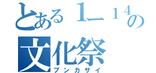 とある１ー１４の文化祭（ブンカサイ）