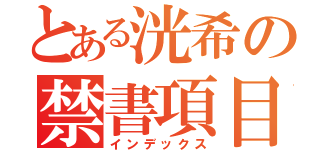 とある洸希の禁書項目（インデックス）