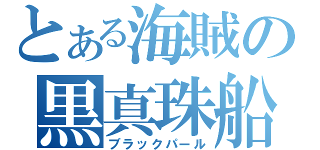 とある海賊の黒真珠船（ブラックパール）