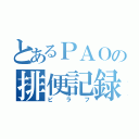 とあるＰＡＯの排便記録（ピラフ）