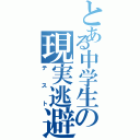 とある中学生の現実逃避（テスト）