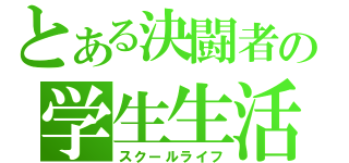 とある決闘者の学生生活（スクールライフ）