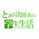 とある決闘者の学生生活（スクールライフ）