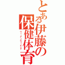 とある伊藤の保健体育（ウィーアースリーピング）