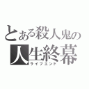 とある殺人鬼の人生終幕（ライフエンド）