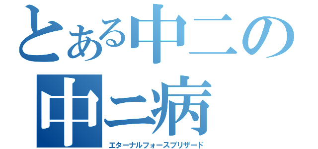 とある中二の中ニ病（エターナルフォースブリザード）