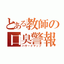 とある教師の口臭警報（ハザードマップ）