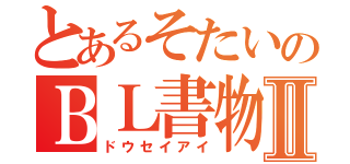 とあるそたいのＢＬ書物Ⅱ（ドウセイアイ）