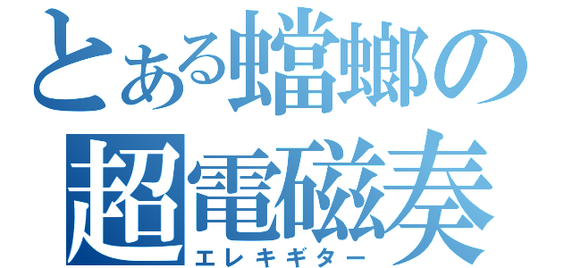 とある蟷螂の超電磁奏（エレキギター）