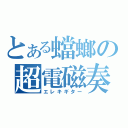 とある蟷螂の超電磁奏（エレキギター）