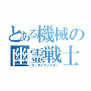 とある機械の幽霊戦士（ゴーストファイター）