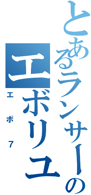 とあるランサーのエボリューションＶＩＩ（エボ７）