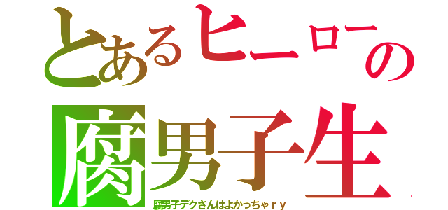 とあるヒーローの腐男子生活（腐男子デクさんはよかっちゃｒｙ）