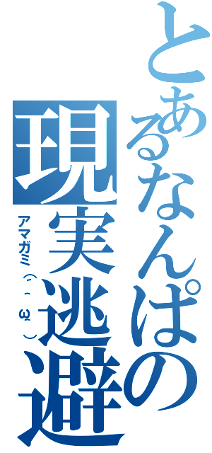 とあるなんぱの現実逃避（アマガミ（´＾ω＾））